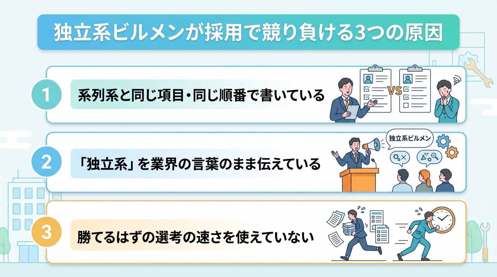 独立系ビルメン 求人で競り負ける原因