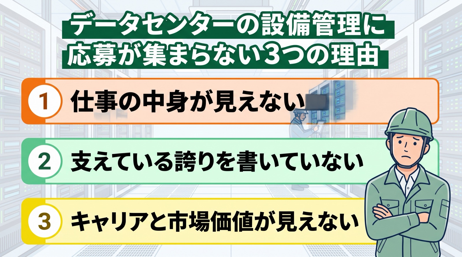 データセンター 設備管理 募集｜応募が集まらない3つの理由