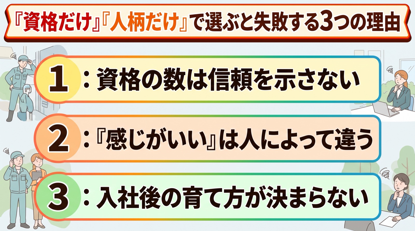 ビルメン 採用基準 作成｜資格だけ・人柄だけで選ぶと失敗する3つの理由